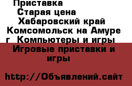 Приставка SONY PS vita › Старая цена ­ 3 000 - Хабаровский край, Комсомольск-на-Амуре г. Компьютеры и игры » Игровые приставки и игры   